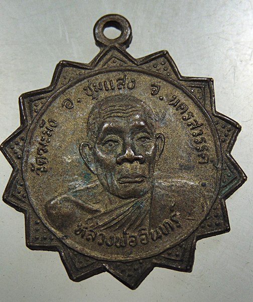 ๒๐ เหรียญหลวงพ่ออินทร์หลังหลวงพ่อปั้น รุ่นที่ระลึกในงานผูกพัทธสีมาวัดฆะมัง จ นครสวรรค์