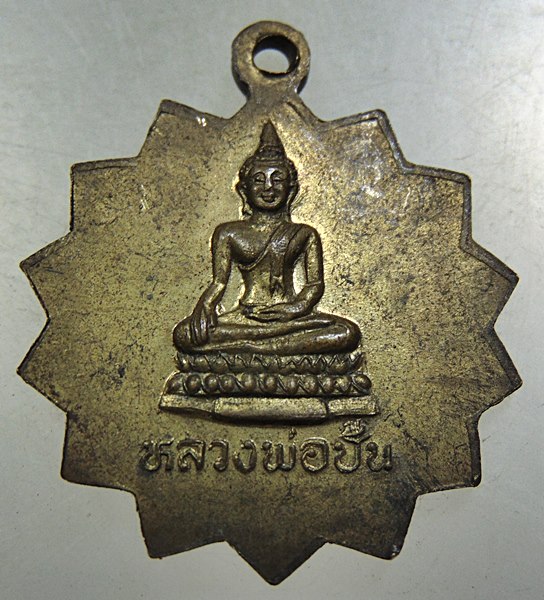 ๒๐ เหรียญหลวงพ่ออินทร์หลังหลวงพ่อปั้น รุ่นที่ระลึกในงานผูกพัทธสีมาวัดฆะมัง จ นครสวรรค์