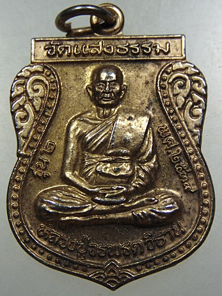 ๒๐ เหรียญหลวงปู่วรพรตวิธาน ออกวัดแสงธรรม ปี๓๙