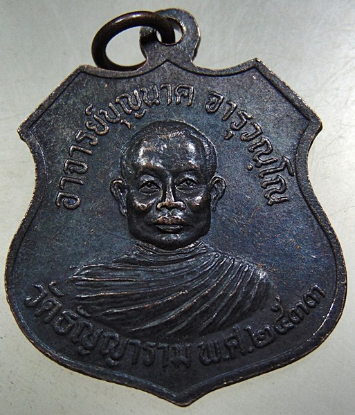 ๒๐ เหรียญอาร์มหลวงพ่อดำ(ปลายบาง) หลังอาจารย์บุญนาค วัดธัญญาราม สวี ชุมพร