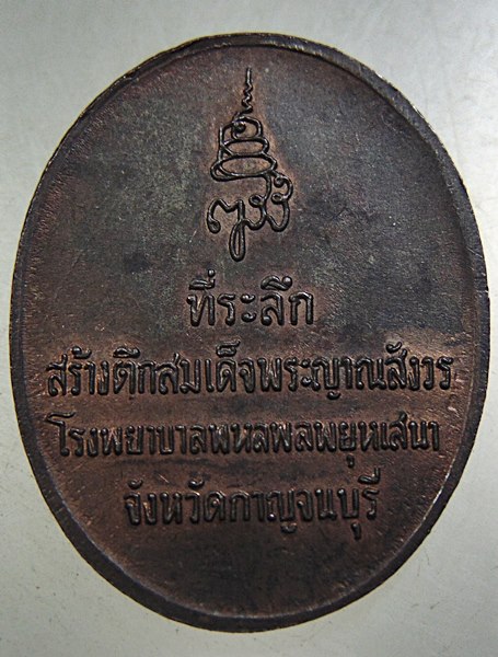 ๒๐ เหรียญสมเด็จพระสังฆราชฯ วัดบวรนิเวศ