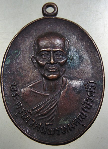 ๒๐ เหรียญหลวงพ่อบัวศรี วัดอินทรประชาราษฎร์ จ ปราจีนบุรี