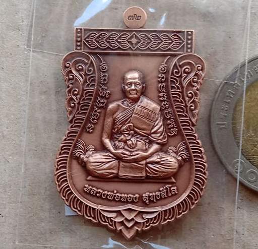 เหรียญสมณศักดิ์6รอบ หลวงพ่อทอง วัดบ้านไร่ จ นครราชสีมา ปี2564 เนื้อทองแดงซาติน เลข109+กล่อง
