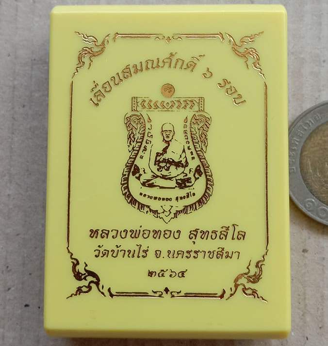 เหรียญสมณศักดิ์6รอบ หลวงพ่อทอง วัดบ้านไร่ จ นครราชสีมา ปี2564 เนื้อทองแดงซาติน เลข109+กล่อง