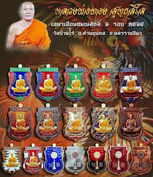 เหรียญสมณศักดิ์6รอบ หลวงพ่อทอง วัดบ้านไร่ จ นครราชสีมา ปี2564 เนื้อทองแดงซาติน เลข109+กล่อง