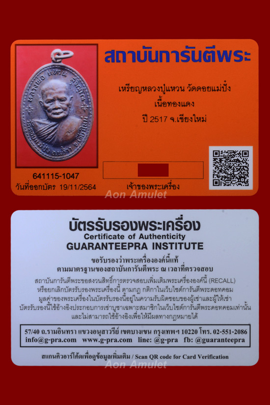 บัตรรับประกันพระแท้