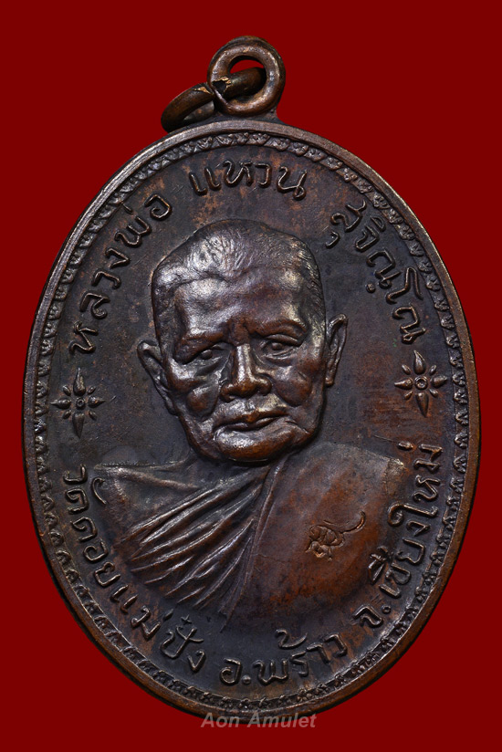 เหรียญรูปไข่เนื้อทองแดง รุ่น อนามัยพร้าว หลวงปู่แหวน สุจิณฺโณ วัดดอยแม่ปั๋ง พศ.2517 + บัตรการันตี