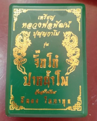 หลวงพ่อพัฒน์ ปุญญกาโม วัดห้วยด้วน นครสวรรค์ รุ่น จิ๊กโก๋ปากน้ำโพ