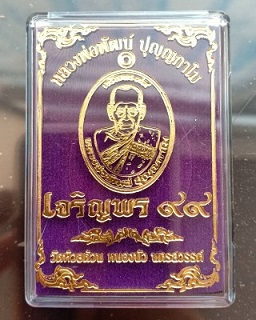 หลวงพ่อพัฒน์ ปุญญกาโม วัดห้วยด้วน นครสวรรค์ รุ่น เจริญพร 99