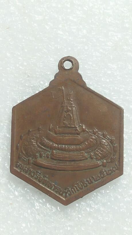 เหรียญกรมหลวงชุมพร ฯ ปี 27 