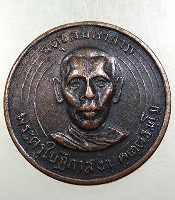 เหรียญจตุโลมหาลาภ พระครูใบฎีกาสง่า อนุสรณ์สร้างกุฏิตึกสงฆ์ รุ่น ๑ วัดบางหลวง จ นครปฐม ปี๑๕ หลังยันต์