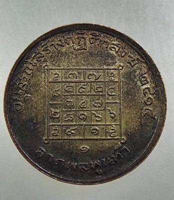 เหรียญจตุโลมหาลาภ พระครูใบฎีกาสง่า อนุสรณ์สร้างกุฏิตึกสงฆ์ รุ่น ๑ วัดบางหลวง จ นครปฐม ปี๑๕ หลังยันต์