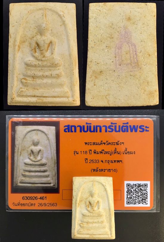 บัตรรับประกันพระแท้