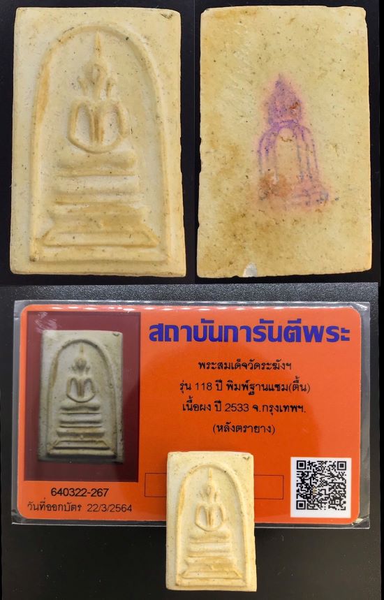 พระสมเด็จวัดระฆังฯ รุ่น 118 ปี ครบชุด 5 องค์(1)