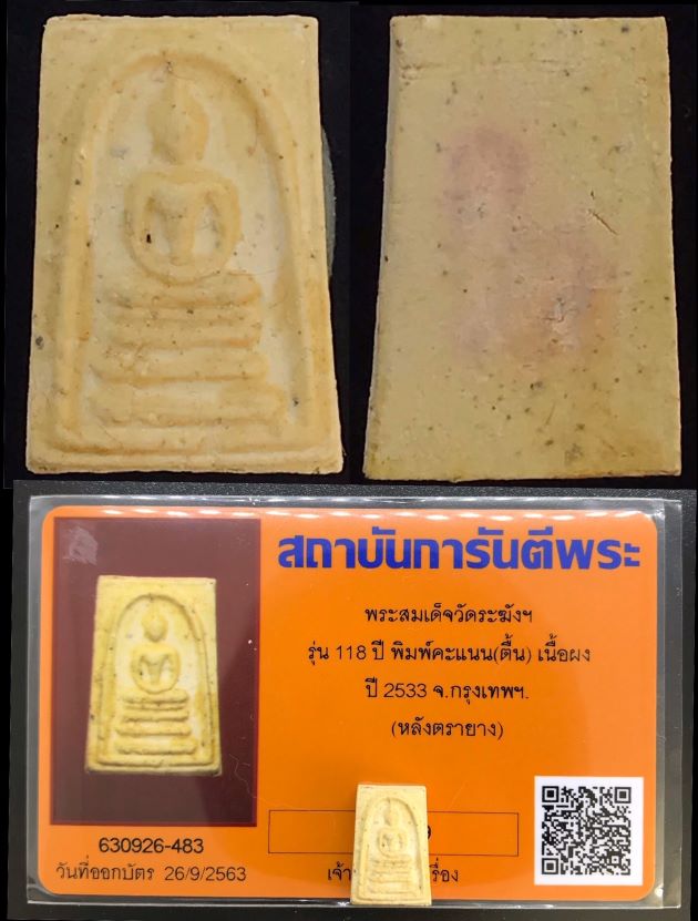 พระสมเด็จวัดระฆังฯ รุ่น 118 ปี ครบชุด 5 องค์(1)