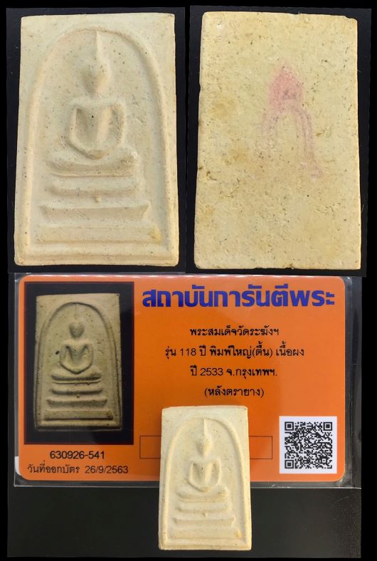 บัตรรับประกันพระแท้