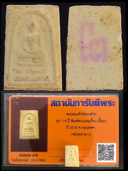 พระสมเด็จวัดระฆังฯ รุ่น 118 ปี ครบชุด 5 องค์(3)