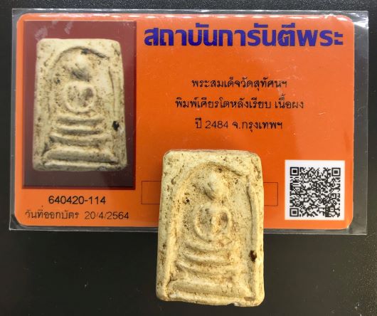 บัตรรับประกันพระแท้