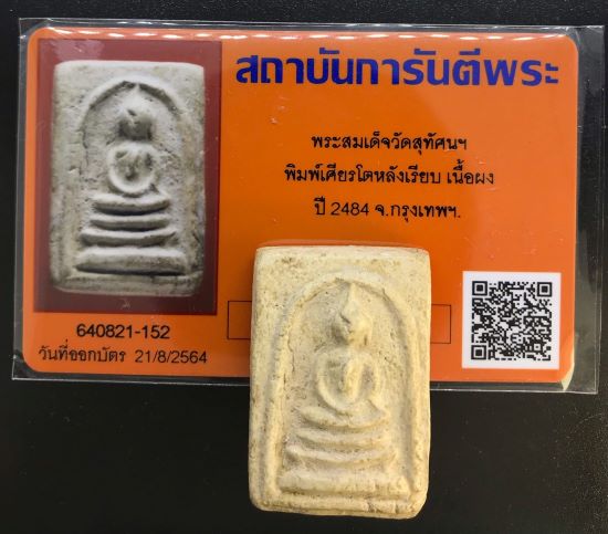 บัตรรับประกันพระแท้