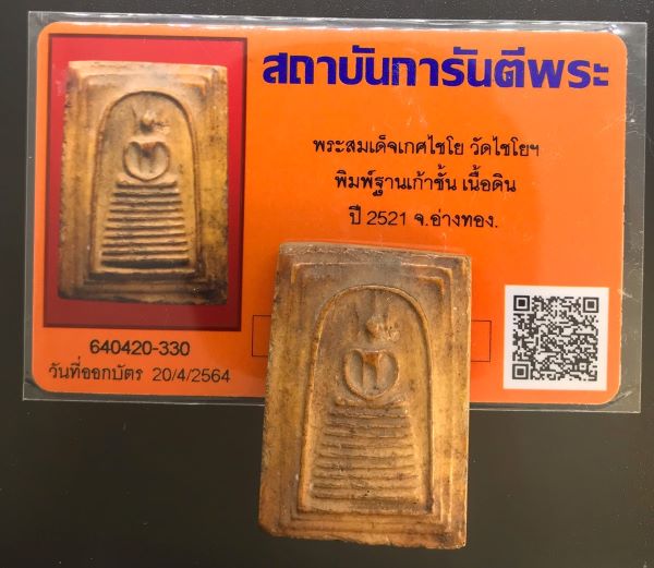 บัตรรับประกันพระแท้