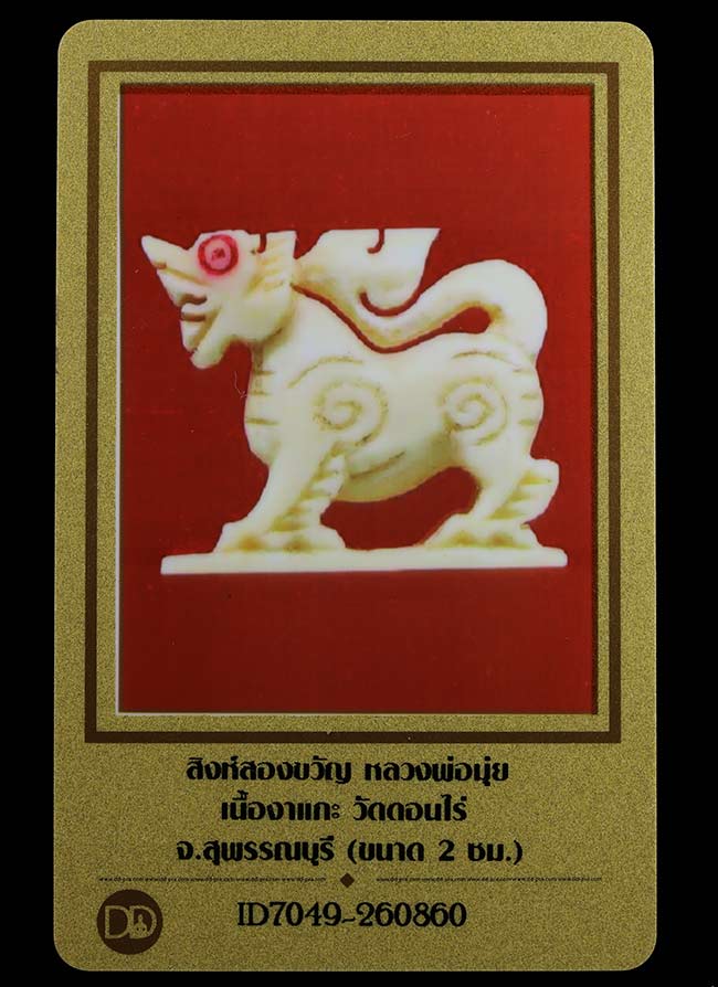 สิงห์คอม้า หลวงพ่อมุ่ย ฐาน 2 ฃม