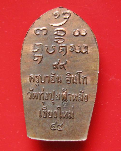 ปรกพิชิตมาร เนื้อทองแดง ครูบาอิน อินโท วัดฟ้าหลั่ง