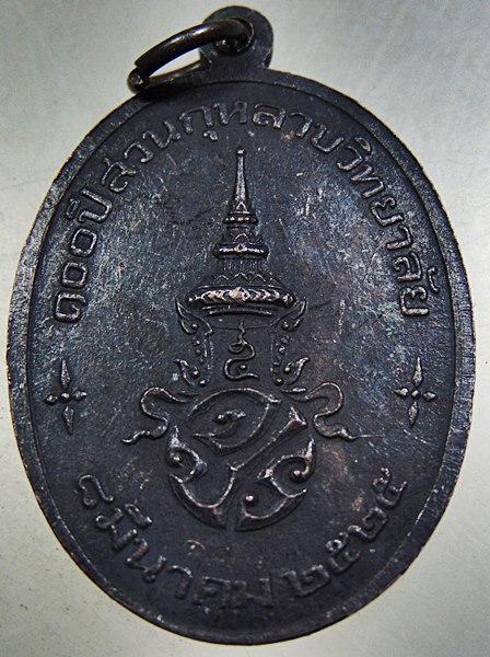 ๒๐ เหรียญหลวงพ่อสวนกุหลาบ ปี๒๕
