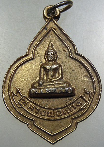 ๒๐ เหรียญหลวงพ่อแดง วัดราชสิงขร ปี๒๐