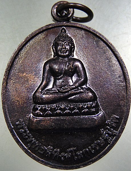 ๒๐ เหรียญพระพุทธสิหิงค์โลกเชษฐ์ วัดท่าไคร้ จ เชียงราย