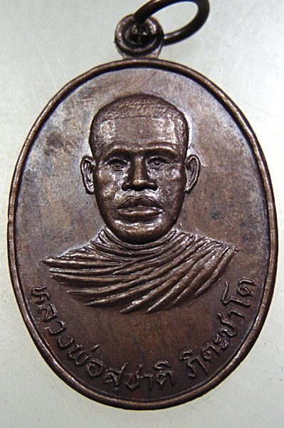 ๒๐ เหรียญรุ่น 1 หลวงพ่อสุชาติ วัดสุชาติอุดมวรชัย อ.ขารุวรรักบุรี จ.กำแพงเพชร