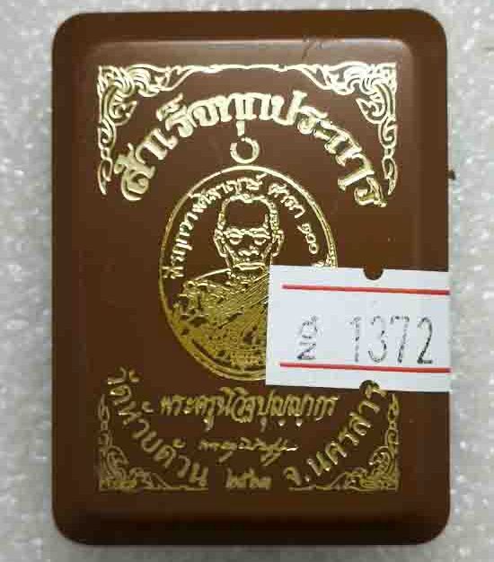 เหรียญแกะมือโบราณ"สำเร็จทุกประการ"หลวงพ่อพัฒน์ วัดห้วยด้วน นครสวรรค์ ปี2563 เนื้อชนวน เลข1372+กล่อง