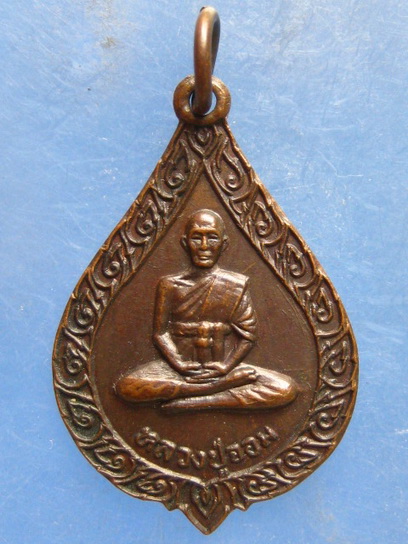 เหรียญหลวงปู่จอม วัดตุ๊กตา นครปฐม