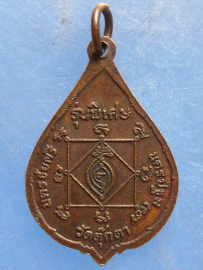 เหรียญหลวงปู่จอม วัดตุ๊กตา นครปฐม