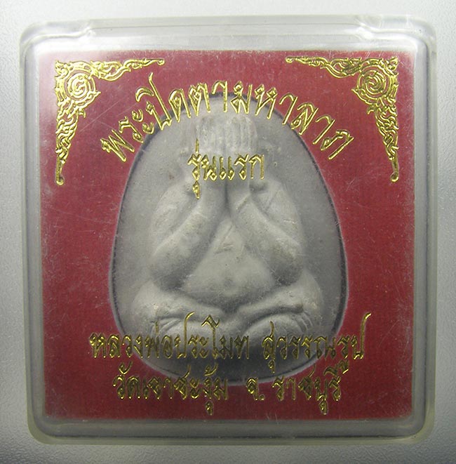 ปิดตาจัมโบ้ ตะกรุดเงิน ตอก ๙๙ หลวงพ่อปราโมทย์ วัดเขาชะงุ้ม ราชบุรี 