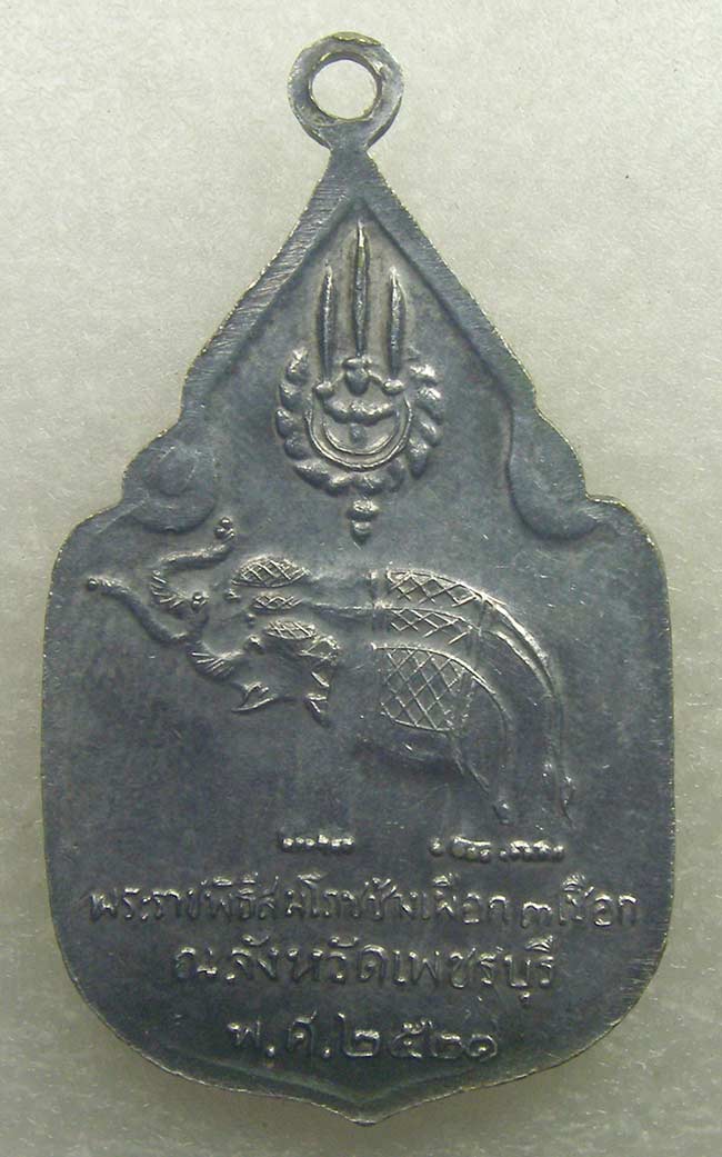 เหรียญในหลวง พระราชินี สมโภชช้างเผือก 3 เชือก เพชรบุรี ปี 2521