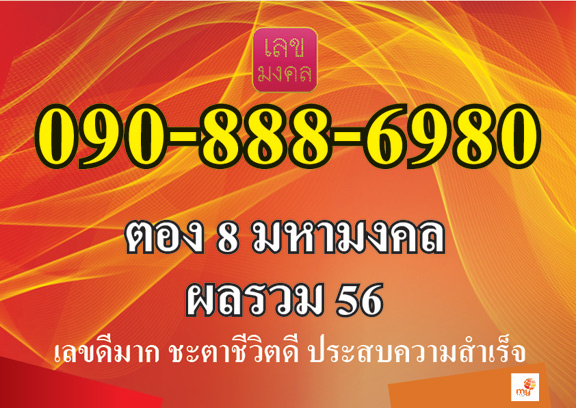 เบอร์สวย เลขตอง 888 มหามงคล และ ผลรวมได้ 56 ดีมากๆครับ ,ซิมใหม่ยังไม่เปิดเบอร์ ย้ายค่ายได้