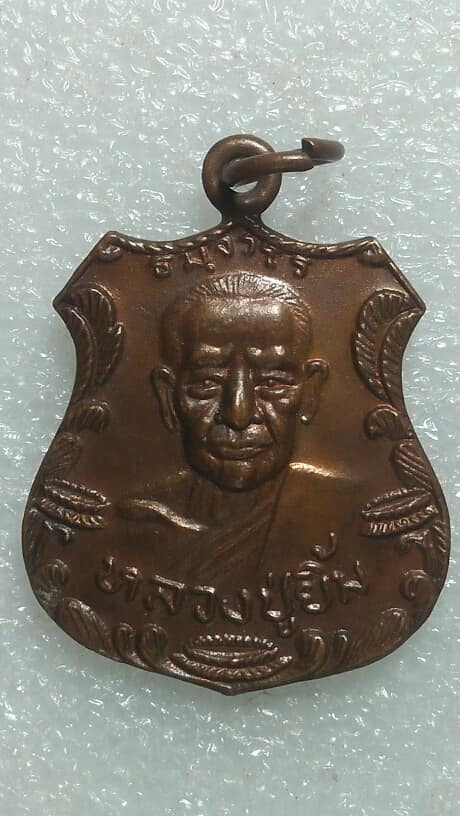 เหรียญหลวงปู่ยิ้ม วัดบัวหวั่น บางเลน นครปฐม 