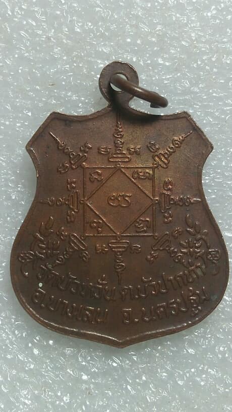 เหรียญหลวงปู่ยิ้ม วัดบัวหวั่น บางเลน นครปฐม 