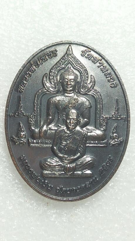 เหรียญหลวงพ่อเงิน วัดบางคลาน หลวงพ่อเพชร วัดท่าหลวง สร้างวิทยาลัยสงฆ์ เคาะเดียวครับ