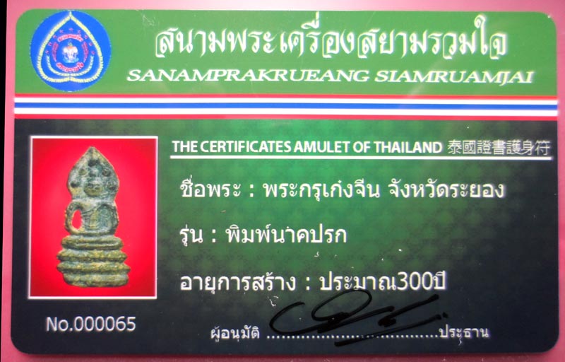 บัตรรับประกันพระแท้