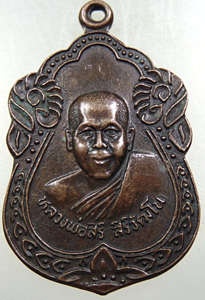 ๒๐ เหรียญหลวงพ่อสิริ วัดตาล จ นนทบุรี