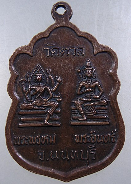 ๒๐ เหรียญหลวงพ่อสิริ วัดตาล จ นนทบุรี