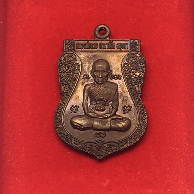 เหรียญหลวงพ่อรวย วัดตะโก รุ่นบูชาครู ปี 2556