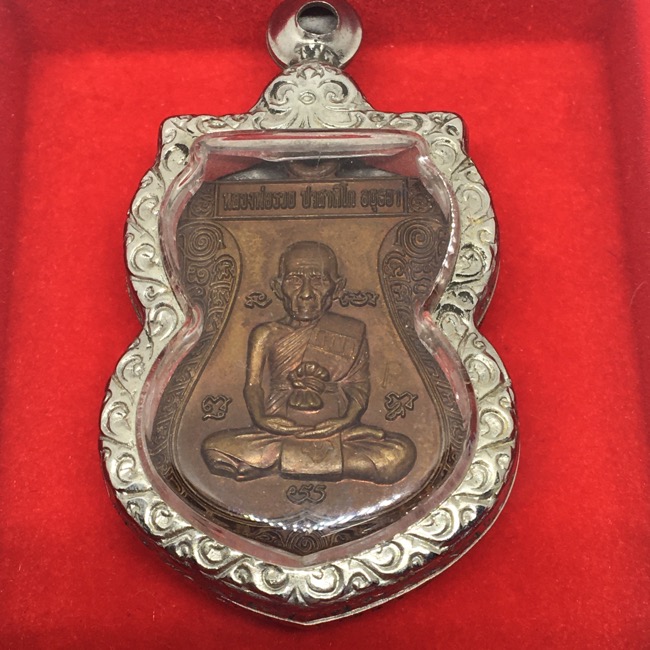 เหรียญหลวงพ่อรวย วัดตะโก รุ่นบูชาครู ปี 2556