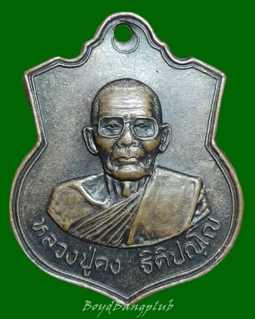 เหรียญอาร์มหลวงปู่คง วัดตะคร้อ นครราชสีมา