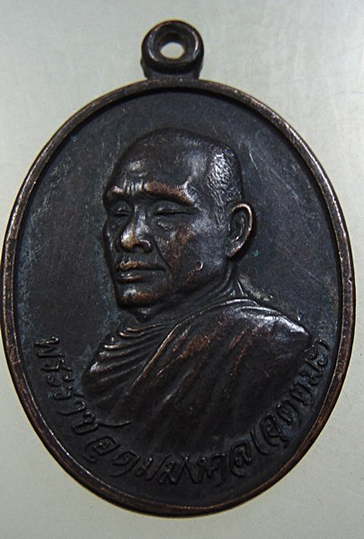 ๒๐ เหรียญหลวงพ่ออุตตมะ