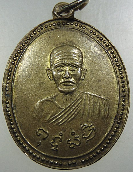 เหรียญย้อน พ ศ ท่านพ่อสุ่น วัดแหลมสิงห์ จ จันทบุรี