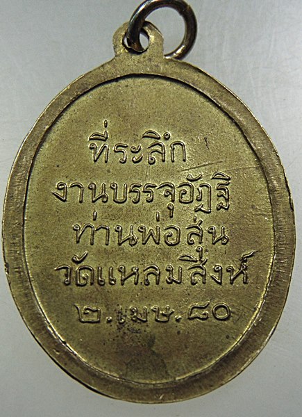 เหรียญย้อน พ ศ ท่านพ่อสุ่น วัดแหลมสิงห์ จ จันทบุรี