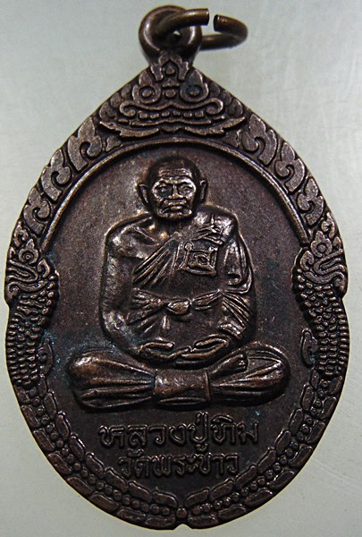 ๒๐ เหรียญกันภัย หลวงปู่ทิม วัดพระขาว