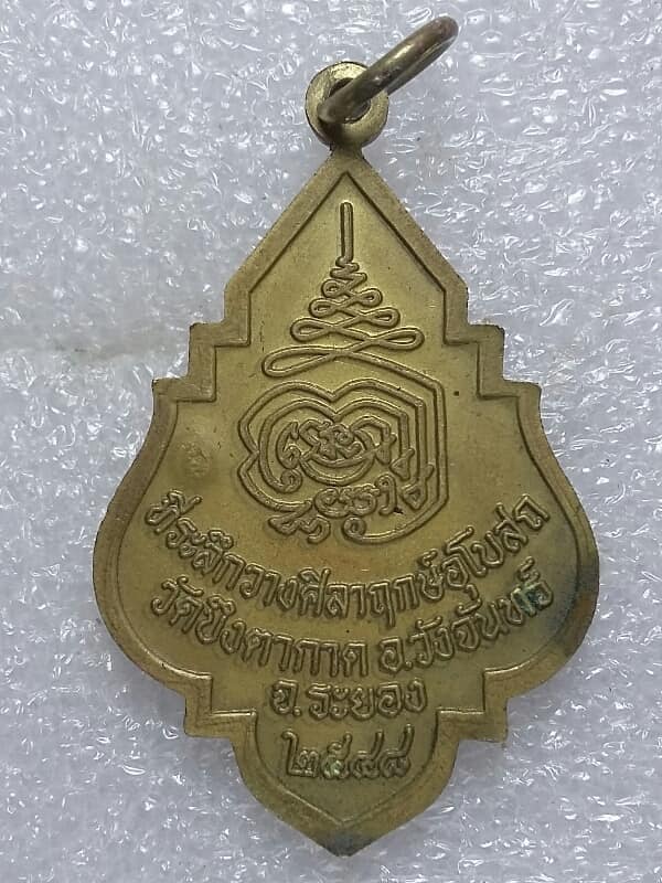 เหรียญพระพุทธนวรัตน์บูรพาภิมงคล ตอกโค้ต วัดบึงตากาด   ระยอง เคาะเดียวครับ 